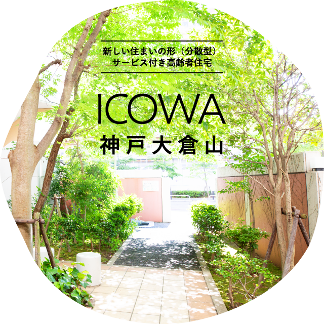 ICOWA 神戸大倉山 新しい住まいの形（分散型）サービス付き高齢者向け住宅
